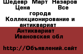 Шедевр “Март“ Назаров › Цена ­ 150 000 - Все города Коллекционирование и антиквариат » Антиквариат   . Ивановская обл.